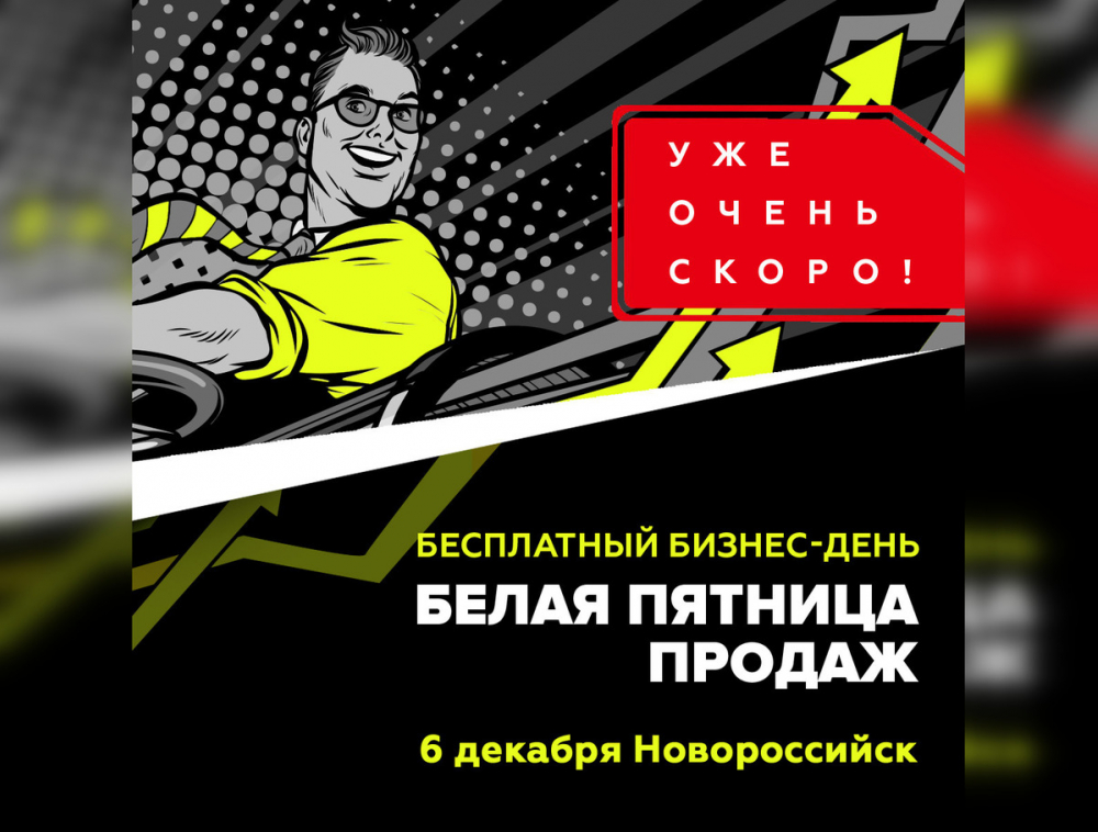 Как не отдать клиента конкуренту и успеть все за 24 часа? Узнайте на бесплатном бизнес-дне в Новороссийске. Как не отдать клиента конкуренту и успеть все за 24 часа? Узнайте на бесплатном бизнес-дне в Новороссийске.