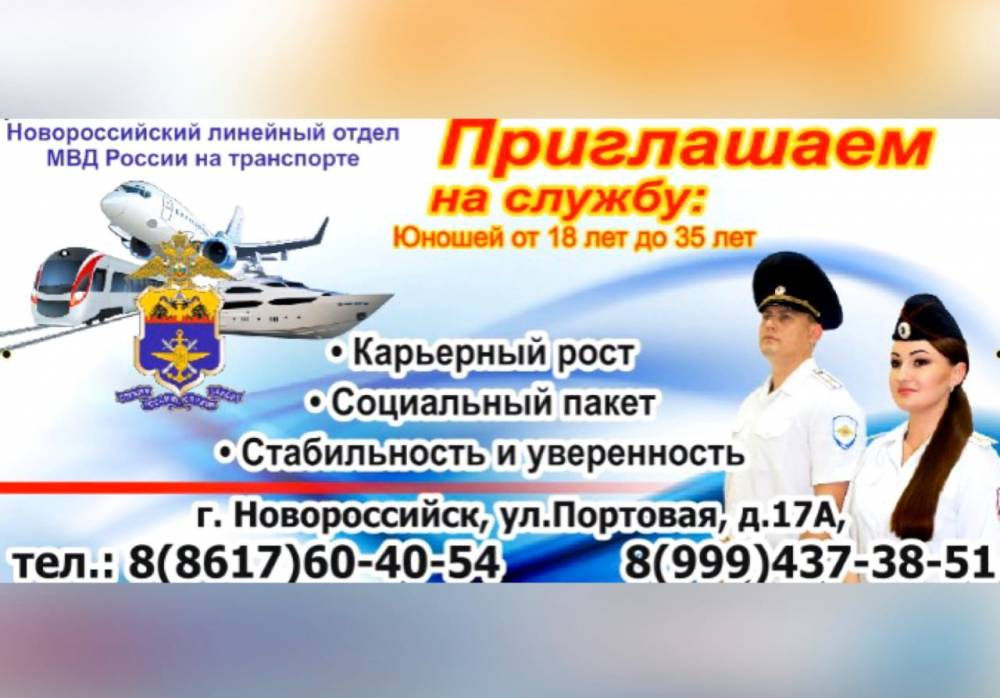 Транспортная полиция Новороссийска приглашает сотрудников Транспортная полиция Новороссийска приглашает сотрудников