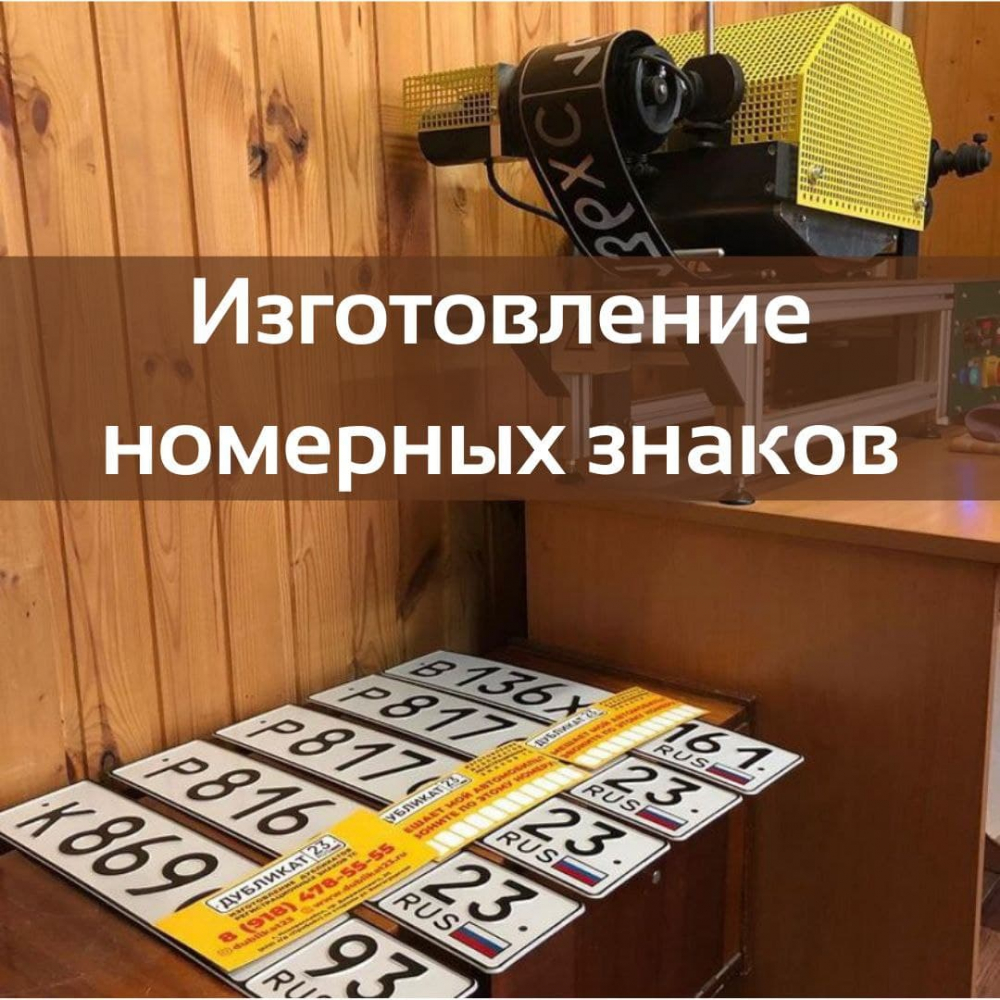 Дубликат 23. Изготовление номерных знаков Дубликат 23. Изготовление номерных знаков