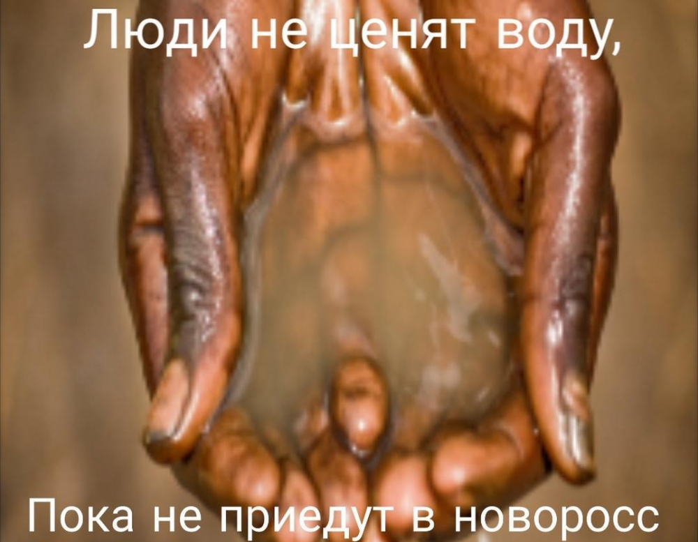 «Пропала водица: мокрая, влажная и без запаха» - шутки новороссийцев на актуальную тему «Пропала водица: мокрая, влажная и без запаха» - шутки новороссийцев на актуальную тему