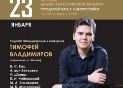 В Новороссийске пройдет концерт с участием одного из представителей музыкальной элиты России В Новороссийске пройдет концерт с участием одного из представителей музыкальной элиты России