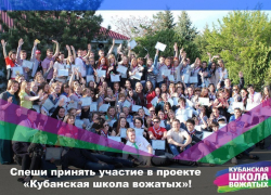 «Кубанская школа вожатых» набирает участников в Новороссийске «Кубанская школа вожатых» набирает участников в Новороссийске