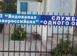 Для удобства новороссийцев «Служба «Одно окно» МУП «Водоканал» переезжает Для удобства новороссийцев «Служба «Одно окно» МУП «Водоканал» переезжает