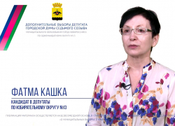 «На выборы иду с девизом «Заботу 3-му микрорайону», - Фатма Кашка обратилась к избирателям «На выборы иду с девизом «Заботу 3-му микрорайону», - Фатма Кашка обратилась к избирателям