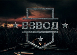 Проект «Взвод» от радиостанции «Маяк» и Российской армии проведут в Новороссийске Проект «Взвод» от радиостанции «Маяк» и Российской армии проведут в Новороссийске