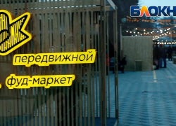 В Новороссийск привезли вкусную еду, особенную атмосферу и ди-джея с мировым именем В Новороссийск привезли вкусную еду, особенную атмосферу и ди-джея с мировым именем