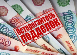 Осторожно! В Новороссийске возможно "хождение" фальшивых купюр Осторожно! В Новороссийске возможно "хождение" фальшивых купюр