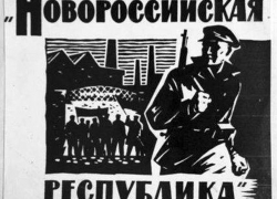Совет Новороссийской республики вёл борьбу с самодержавием Совет Новороссийской республики вёл борьбу с самодержавием