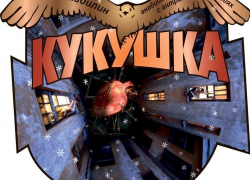 Театр-студия Кукушкино Гнездо приглашает на премьеру в Новороссийске Театр-студия Кукушкино Гнездо приглашает на премьеру в Новороссийске