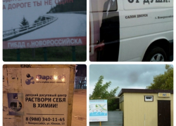 Приколы нашего городка, или немного "креативной" рекламы Новороссийска Приколы нашего городка, или немного "креативной" рекламы Новороссийска