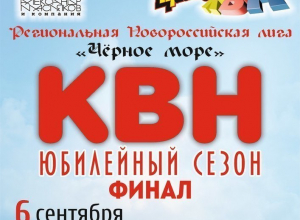 Клуб веселых и находчивых приглашает на финал в Новороссийске Клуб веселых и находчивых приглашает на финал в Новороссийске