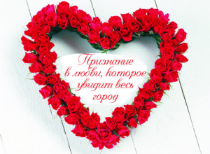 Поздравь вторую половинку с Днем всех влюбленных Поздравь вторую половинку с Днем всех влюбленных