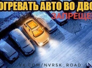Любителей прогревать автомобиль во дворе ждут штрафы в Новороссийске Любителей прогревать автомобиль во дворе ждут штрафы в Новороссийске