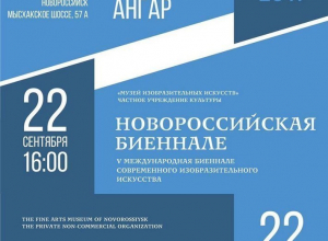 Открытие международной выставки «Биеннале» в Новороссийске можно посетить бесплатно Открытие международной выставки «Биеннале» в Новороссийске можно посетить бесплатно