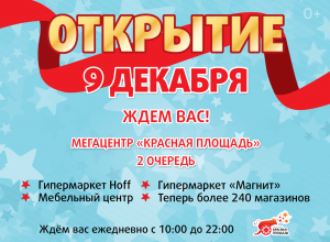 Сегодня в Новороссийске состоится праздничное открытие второго корпуса «Красной Площади» Сегодня в Новороссийске состоится праздничное открытие второго корпуса «Красной Площади»