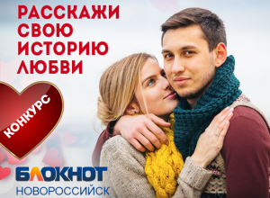 Стартует конкурс на лучшую историю любви пары из Новороссийска Стартует конкурс на лучшую историю любви пары из Новороссийска