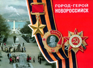 Календарь: 14 сентября Новороссийск стал «городом-героем» Календарь: 14 сентября Новороссийск стал «городом-героем»