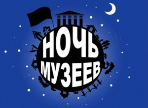 Международная акция «Ночь музеев» пройдет в Новороссийске Международная акция «Ночь музеев» пройдет в Новороссийске