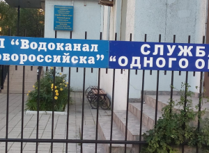 Для удобства новороссийцев «Служба «Одно окно» МУП «Водоканал» переезжает Для удобства новороссийцев «Служба «Одно окно» МУП «Водоканал» переезжает