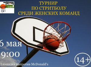 Турнир по стритболу приглашает женские команды для участия Турнир по стритболу приглашает женские команды для участия