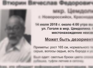 Розыск 72-летнего Вячеслава Втюрина в Новороссийске прекращен Розыск 72-летнего Вячеслава Втюрина в Новороссийске прекращен
