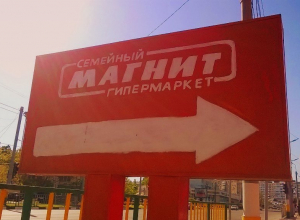 Инвесторам не понравилась перспектива масштабной экспансии «Магнита» Инвесторам не понравилась перспектива масштабной экспансии «Магнита»