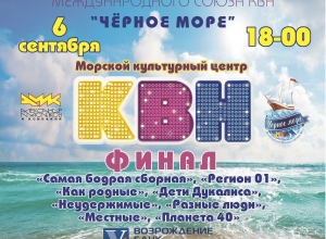 Новороссийская лига КВН приглашает всех на финальную игру Новороссийская лига КВН приглашает всех на финальную игру