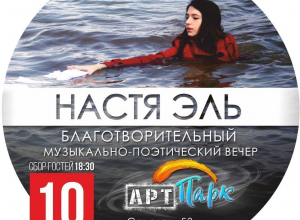 Благотворительный вечер в поддержку юной поэтессы пройдет в Новороссийске Благотворительный вечер в поддержку юной поэтессы пройдет в Новороссийске