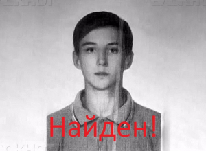 16-летний подросток найден в Новороссийске 16-летний подросток найден в Новороссийске