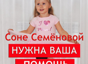 Маленькой Соне Семёновой могут помочь жители Новороссийска Маленькой Соне Семёновой могут помочь жители Новороссийска