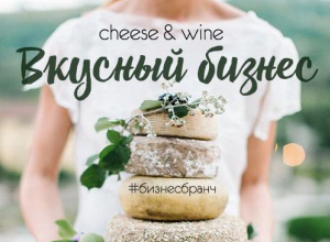 Вкусный бизнес-бранч «CHEESE&WINE» пройдет в Новороссийске Вкусный бизнес-бранч «CHEESE&WINE» пройдет в Новороссийске