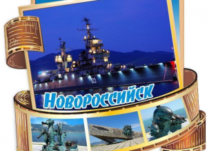 Гости что-то увезут из Новороссийска Гости что-то увезут из Новороссийска