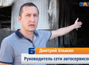 Дмитрий Хныкин откровенно рассказал о пожаре и ущербе в АМ Сервисе в Новороссийске Дмитрий Хныкин откровенно рассказал о пожаре и ущербе в АМ Сервисе в Новороссийске