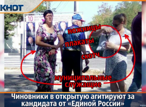 Чиновники в Новороссийске в открытую агитируют за кандидата от «Единой России» Чиновники в Новороссийске в открытую агитируют за кандидата от «Единой России»