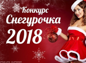 Успей принять участие в конкурсе «Снегурочка 2018» Успей принять участие в конкурсе «Снегурочка 2018»