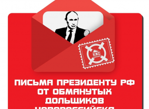 Пожаловались на администрацию Новороссийска губернатору края дольщики КЖС Пожаловались на администрацию Новороссийска губернатору края дольщики КЖС