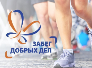 Новороссийцы присоединятся к благотворительному мероприятию «Забег добрых дел» Новороссийцы присоединятся к благотворительному мероприятию «Забег добрых дел»