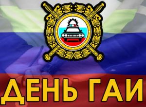 Календарь: день ГАИ Календарь: день ГАИ