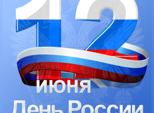 Календарь: 12 июня – День России Календарь: 12 июня – День России