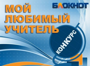 Стали известны победители конкурса «Мой любимый учитель» Стали известны победители конкурса «Мой любимый учитель»