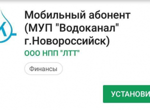 Водоканал Новороссийска теперь и в мобильном приложении Водоканал Новороссийска теперь и в мобильном приложении