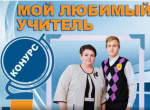 На два часа продлевается голосование за любимого учителя На два часа продлевается голосование за любимого учителя