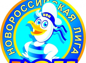 Финал новороссийской лиги КВН можно будет увидеть в прямом эфире Финал новороссийской лиги КВН можно будет увидеть в прямом эфире