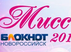 Редакция продлевает срок подачи заявок на конкурс «Мисс Блокнот Новороссийск-2018» Редакция продлевает срок подачи заявок на конкурс «Мисс Блокнот Новороссийск-2018»