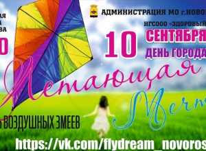 Фестиваль воздушных змеев пройдет в Новороссийске Фестиваль воздушных змеев пройдет в Новороссийске