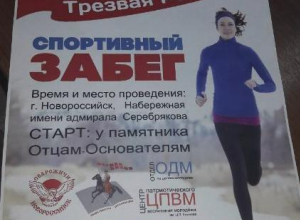 Трезвый забег пройдёт в Новороссийске Трезвый забег пройдёт в Новороссийске
