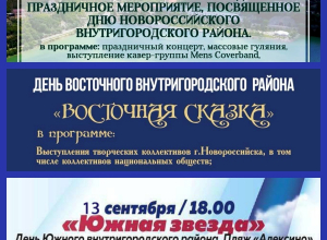 Афиша мероприятий, приуроченных к празднованию Дней внутригородских районов Новороссийска Афиша мероприятий, приуроченных к празднованию Дней внутригородских районов Новороссийска