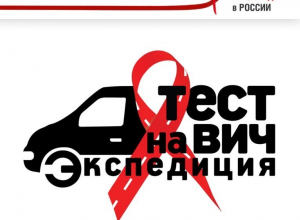 Новороссийцев собрались проверять на ВИЧ Новороссийцев собрались проверять на ВИЧ