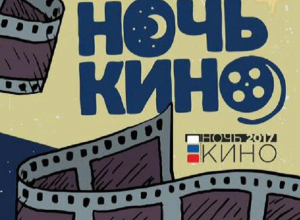 «Ночь кино» пройдет в Новороссийске «Ночь кино» пройдет в Новороссийске