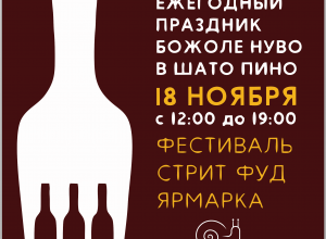 Первый ежегодный праздник молодого вина пройдет в Новороссийске Первый ежегодный праздник молодого вина пройдет в Новороссийске
